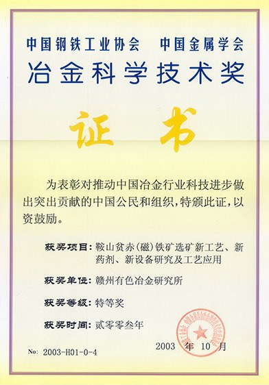 冶金科学技术特等奖
