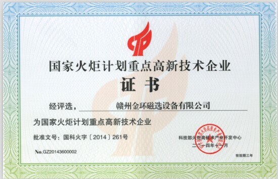 金环公司荣获国家火炬计划重点高新技术企业