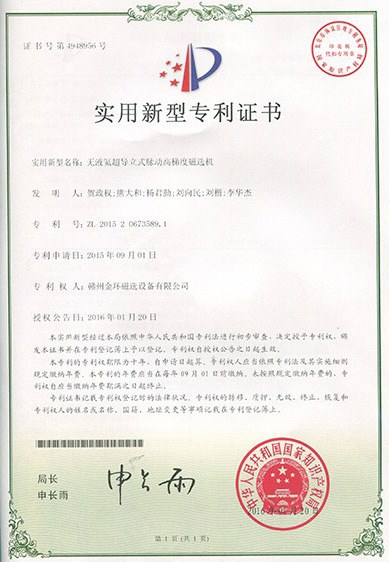 实用新型专利-无液氦超导立式脉动高梯度磁选机