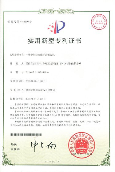 实用新型专利-一种中细粒永磁干式磁选机
