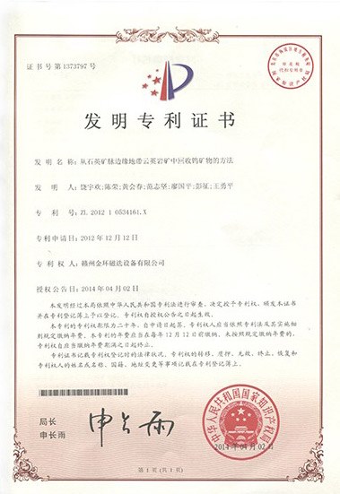 发明专利-从石英矿脉边缘地带云英岩矿中回收钨矿物的方法