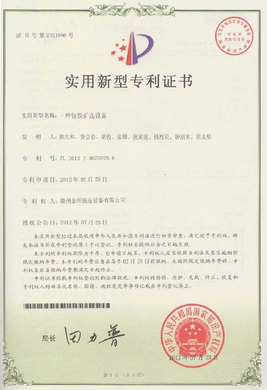 实用新型专利-一种钛铁矿选设备