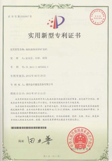 实用新型专利-细粒级海滨砂矿机