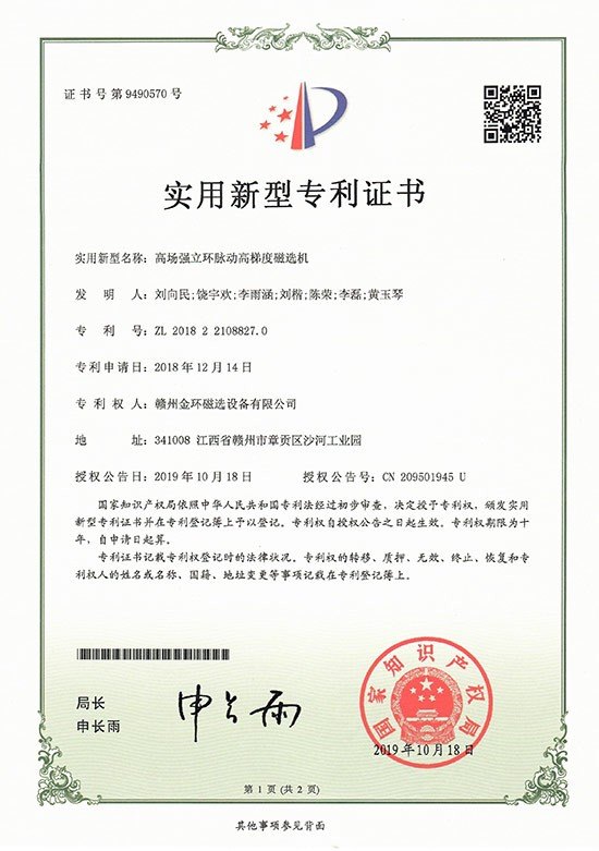 实用新型专利-高场强立环脉动高梯度磁选机