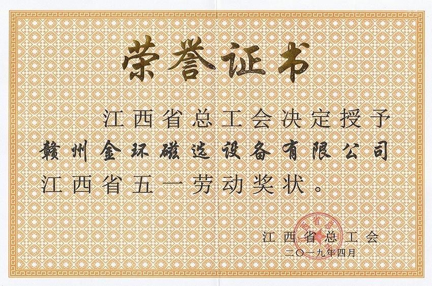2019江西省五一劳动奖状