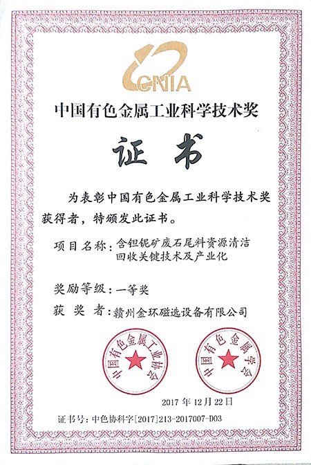 中国有色金属工业科学技术奖一等奖含钽铌矿废石尾料资源清洁回收关键技术及产业化