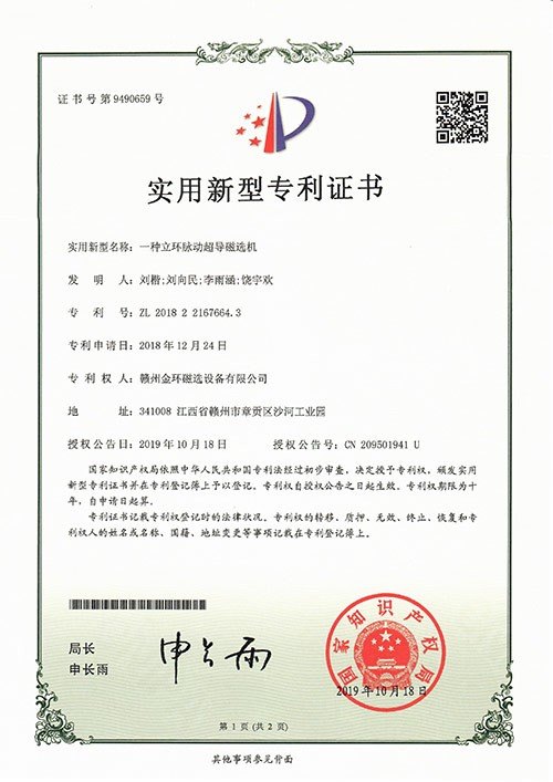 实用新型专利-一种立环脉动超导磁选机