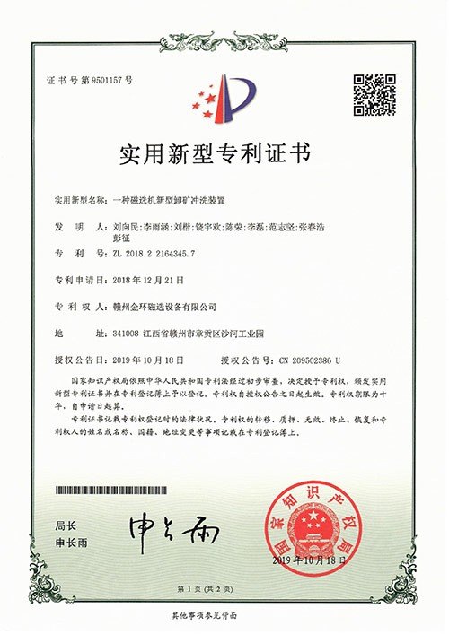 实用新型专利-一种磁选机新型卸矿冲洗装置