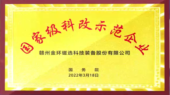金环磁选通过国务院国资委“科改示范企业”2022年度考核