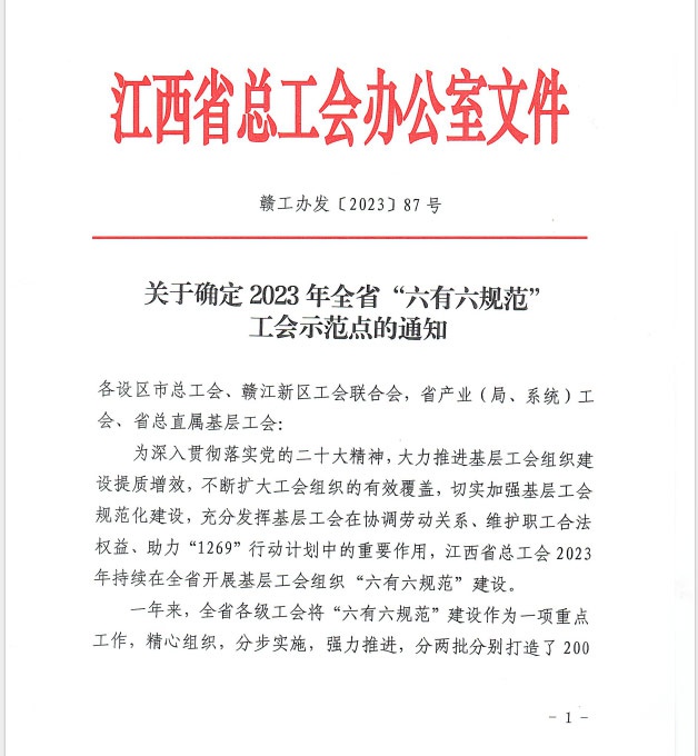金环磁选工会被确定为2023年全省“六规范”工会示范点